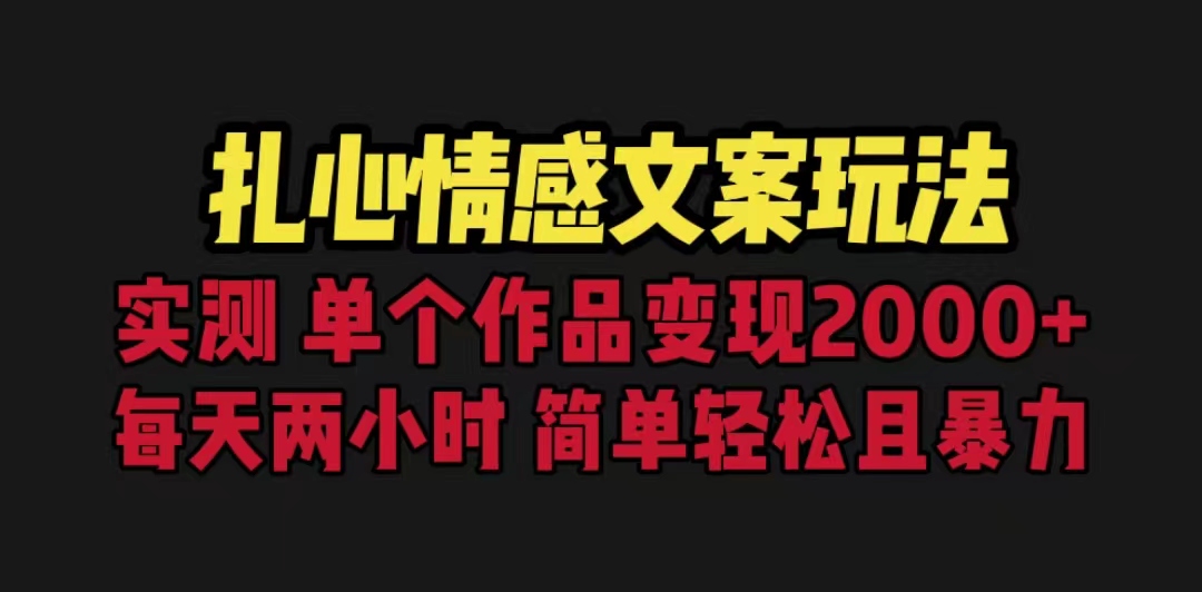 【副业项目6840期】扎心情感文案玩法，单个作品变现5000+，一分钟一条原创作品，流量爆炸-千知鹤副业网