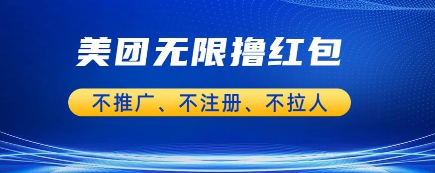 【副业项目6876期】美团商家无限撸金-不注册不拉人不推广，只要有时间一天100单也可以【揭秘】-千知鹤副业网