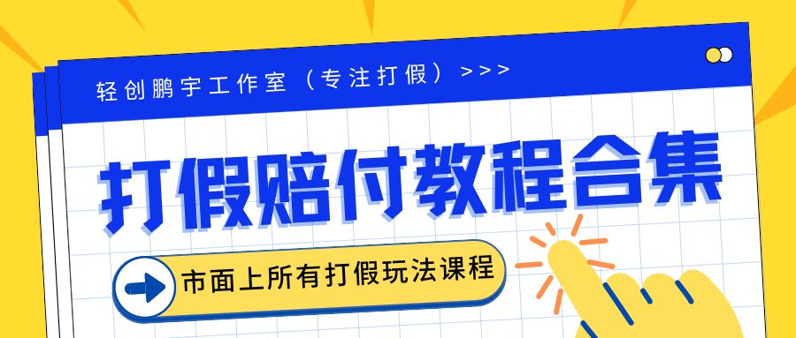 【副业项目6526期】2023年全套打假合集，集合市面所有正规打假玩法（非正规打假的没有）-千知鹤副业网