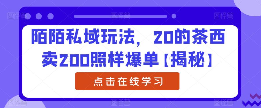 【副业项目6841期】陌陌私域玩法，20的茶西卖200照样爆单【揭秘】-千知鹤副业网