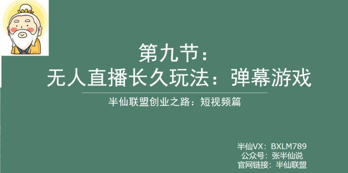 【副业项目6891期】半仙联盟创业之路：无人直播永久玩法，弹幕游戏【揭秘】-千知鹤副业网