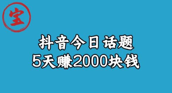 【副业项目6892期】宝哥·风向标发现金矿，抖音今日话题玩法，5天赚2000块钱【拆解】-千知鹤副业网