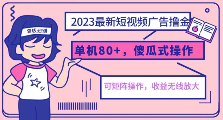 【副业项目6898期】2023最新玩法短视频广告撸金，亲测单机收益80+，可矩阵，傻瓜式操作，小白可上手【揭秘】-千知鹤副业网