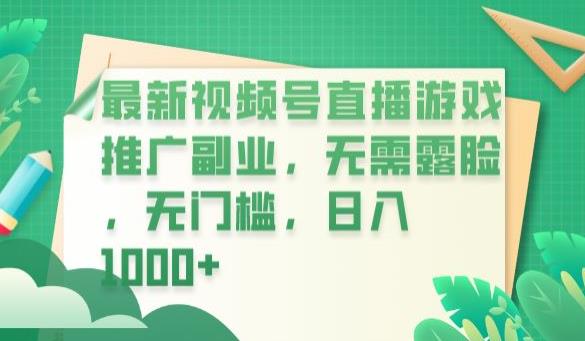 【副业项目6901期】最新视频号直播游戏推广副业，无需露脸，无门槛，日入1000+【揭秘】-千知鹤副业网