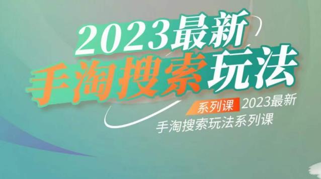 【副业项目6909期】云创一方2023最新手淘搜索玩法，手淘搜索玩法系列课-千知鹤副业网