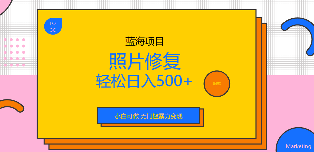 【副业项目6974期】外面收费1288的蓝海照片修复暴力项目 无门槛小白可做 轻松日入500+-千知鹤副业网