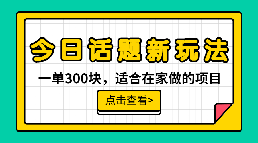 【副业项目6975期】一单300块，今日话题全新玩法，无需剪辑配音，无脑搬运，接广告月入过万-千知鹤副业网