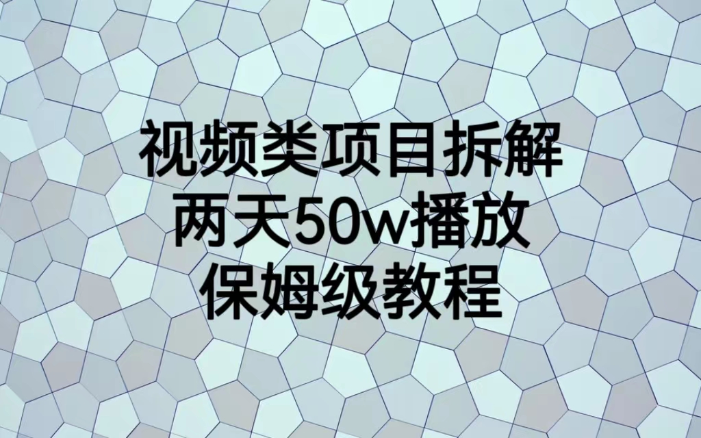 【副业项目6982期】视频类项目拆解，两天50W播放，保姆级教程-千知鹤副业网