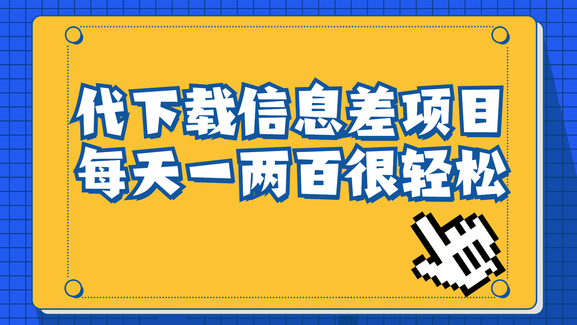 【副业项目6985期】信息差项目，稿定设计会员代下载，一天搞个一两百很轻松-千知鹤副业网