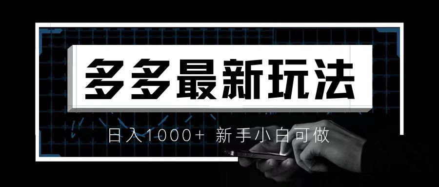 【副业项目6988期】价值4980的拼多多最新玩法，月入3w【新手小白必备项目】-千知鹤副业网