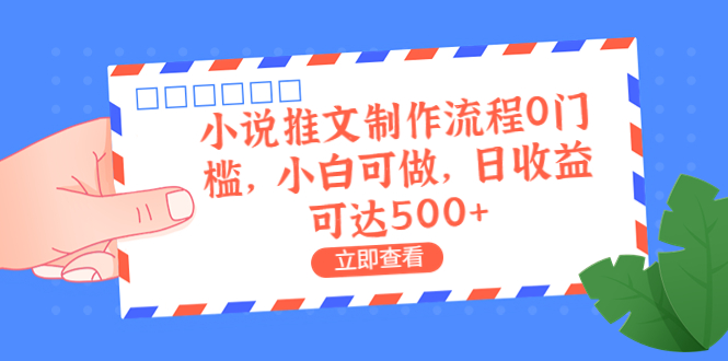 【副业项目6989期】外面收费980的小说推文制作流程0门槛，小白可做，日收益可达500+-千知鹤副业网