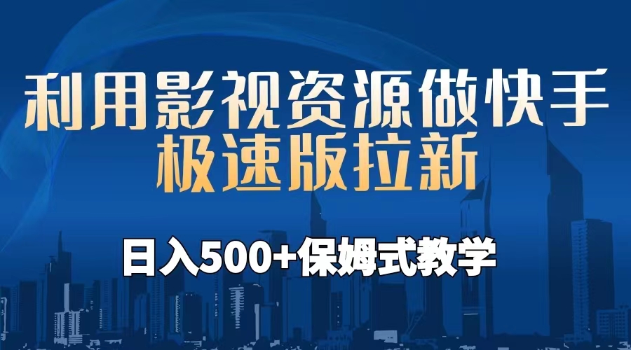 【副业项目6990期】利用影视资源做快手极速版拉新，日入500+保姆式教学附【工具】-千知鹤副业网