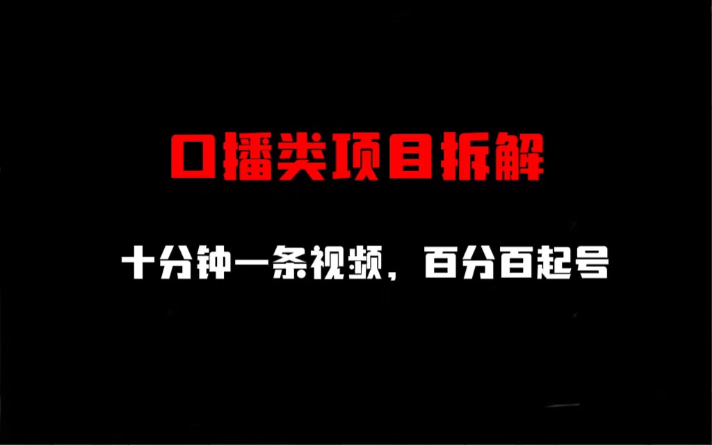 【副业项目6993期】口播类项目拆解，十分钟一条视频，百分百起号-千知鹤副业网