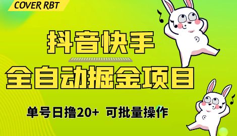 【副业项目6929期】最新快手抖音B站掘金项目，单号日撸20+，可放大操作-千知鹤副业网