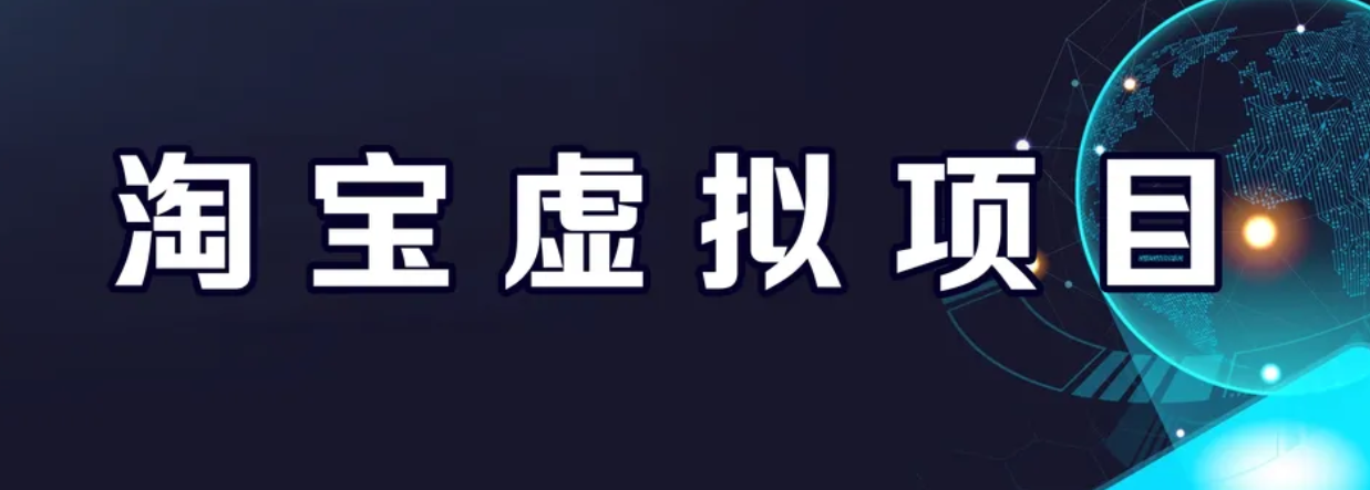 【副业项目6966期】淘宝虚拟产品挂机项目（长期养老项目 新手小白也可操作）-千知鹤副业网