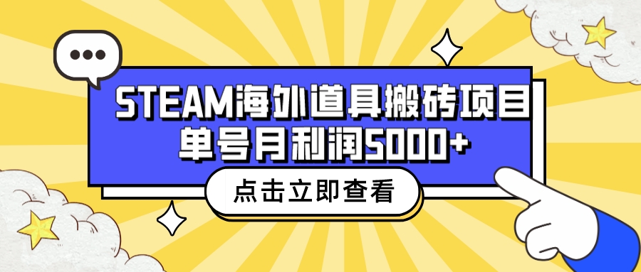 【副业项目6977期】收费6980的Steam海外道具搬砖项目，单号月收益5000+全套实操教程-千知鹤副业网