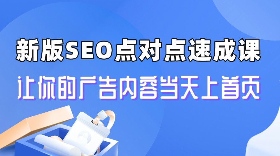 【副业项目6996期】新版SEO点对点引流速成课 让你的广告内容当天上首页-千知鹤副业网