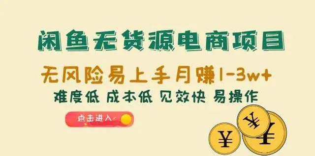 【副业项目6997期】闲鱼无货源电商，无风险易上手月赚10000 见效快-千知鹤副业网