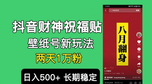 【副业项目7005期】抖音财神祝福壁纸号新玩法，2天涨1万粉，日入500+不用抖音实名可多号矩阵-千知鹤副业网