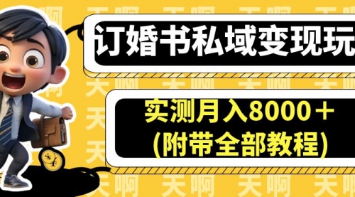 【副业项目7006期】订婚书私域变现玩法，实测月入8000＋-千知鹤副业网