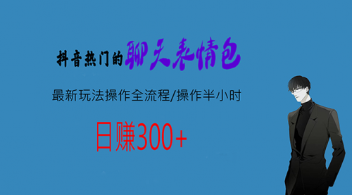 【副业项目7008期】热门的聊天表情包最新玩法操作全流程，每天操作半小时，轻松日入300+-千知鹤副业网