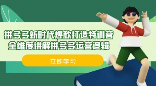 【副业项目7033期】拼多多·新时代爆款打造特训营，全维度讲解拼多多运营逻辑-千知鹤副业网