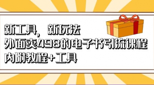 【副业项目7055期】新工具，新玩法！外面卖498的电子书引流课程-千知鹤副业网