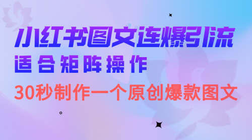 【副业项目7061期】小红书图文连爆技巧 适合矩阵操作 30秒制作一个原创图文-千知鹤副业网