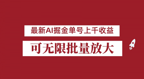 【副业项目7062期】外面收费3w的8月最新AI掘金项目，单日收益可上千，批量起号无限放大-千知鹤副业网