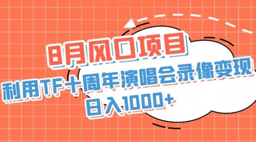 【副业项目7063期】利用TF十周年演唱会录像变现，日入1000+-千知鹤副业网