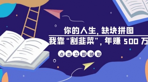 【副业项目7065期】某高赞电子书《你的人生，缺块拼图——我靠“割韭菜”，年赚500万》-千知鹤副业网