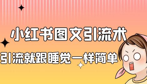 【副业项目7073期】靠小红书卖减肥食谱，一天赚了1000+，纯搬运项目-千知鹤副业网