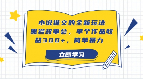 【副业项目7080期】小说推文的全新玩法，黑岩故事会，单个作品收益300+，简单暴力-千知鹤副业网