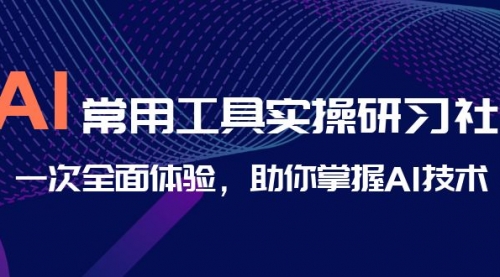 【副业项目7082期】AI-常用工具实操研习社，一次全面体验-千知鹤副业网