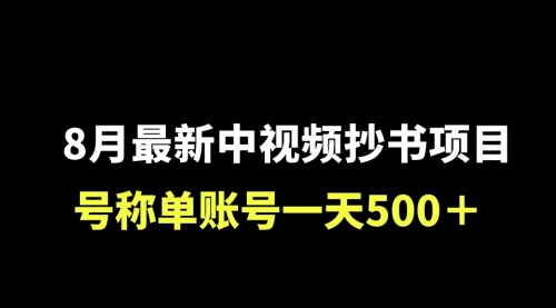 【副业项目7086期】外面收费1980的中视频抄书项目，号称单日500+，小白福音（附工具＋教程）-千知鹤副业网