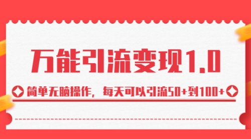 【副业项目7089期】绅白·万能引流变现1.0，简单无脑操作，每天可以引流50+到100+-千知鹤副业网