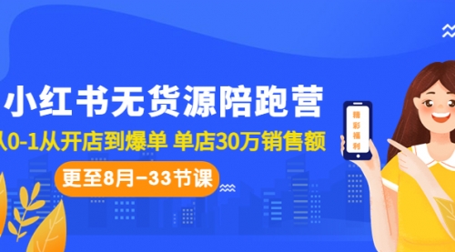 【副业项目7090期】小红书无货源陪跑营：从0-1从开店到爆单-千知鹤副业网