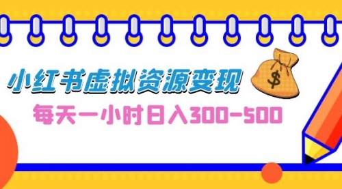 【副业项目7095期】0成本副业项目，每天一小时日入300-500，小红书虚拟资源变现（教程+素材-千知鹤副业网