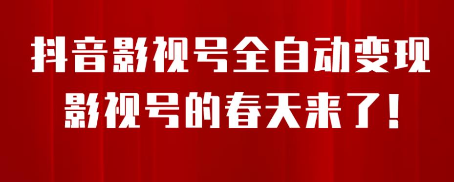 【副业项目7096期】8月最新抖音影视号挂载小程序全自动变现，每天一小时收益500＋，可无限放大-千知鹤副业网