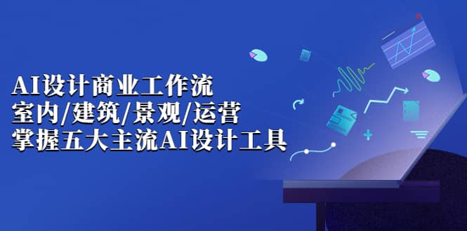 【副业项目7102期】AI设计商业·工作流，室内·建筑·景观·运营-千知鹤副业网