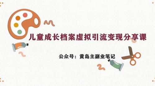 【副业项目7104期】儿童成长档案虚拟资料变现副业，一条龙实操玩法（教程+素材）-千知鹤副业网