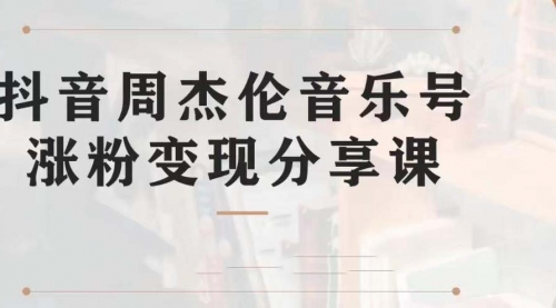 【第7037期】副业拆解：抖音杰伦音乐号涨粉变现项目，附素材-千知鹤副业网