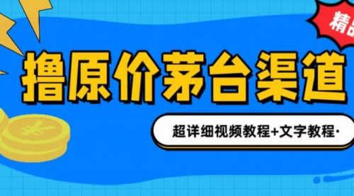 【副业项目7140期】撸茅台项目，1499原价购买茅台渠道，渠道/玩法/攻略/注意事项-千知鹤副业网