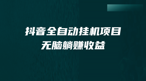 【副业项目7147期】抖音全自动挂机薅羊毛，单号一天5-500＋，纯躺赚不用任何操作-千知鹤副业网