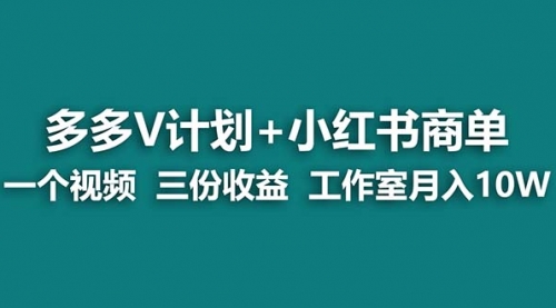 【副业项目7157期】多多v计划+小红书商单 一个视频三份收益 工作室月入10w-千知鹤副业网