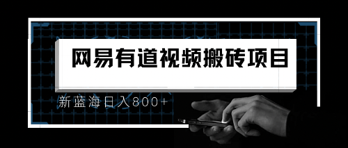 【副业项目6956期】8月有道词典最新蓝海项目，视频搬运日入800+-千知鹤副业网