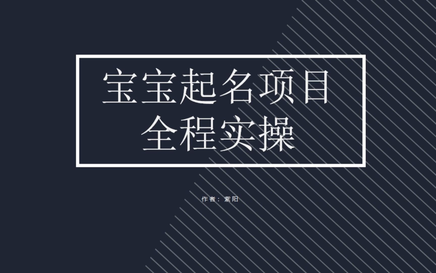 【副业项目6960期】拆解小红书宝宝起名虚拟副业项目，一条龙实操玩法分享-千知鹤副业网