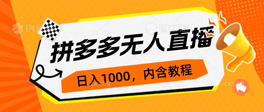 【副业项目7286期】拼多多无人直播不封号玩法，0投入，3天必起，日入1000+-千知鹤副业网