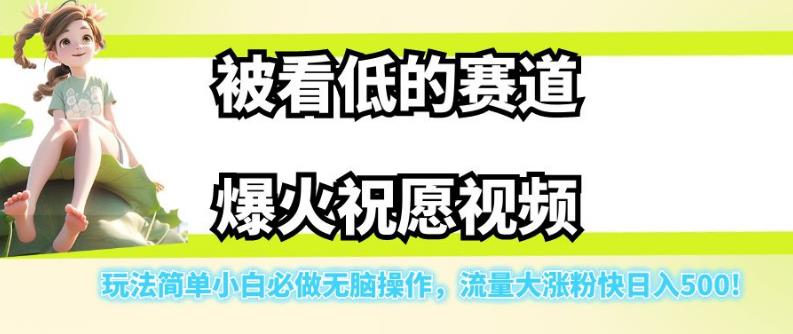 【副业项目7301期】被看低的赛道爆火祝愿视频，玩法简单小白必做无脑操作，流量大涨粉快日入500-千知鹤副业网