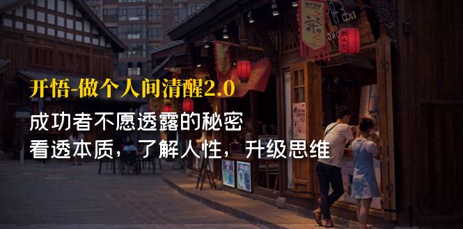 【副业项目7324期】开·悟-做个人间·清醒2.0 成功者不透露的秘密-千知鹤副业网